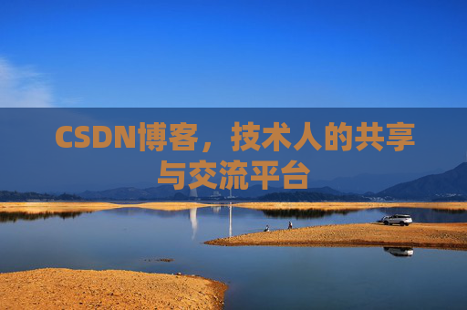 CSDN博客，技术人的共享与交流平台
